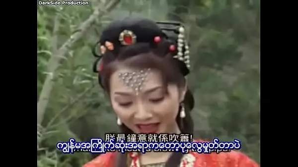 新型Journey To The West (Myanmar Subtitle细管