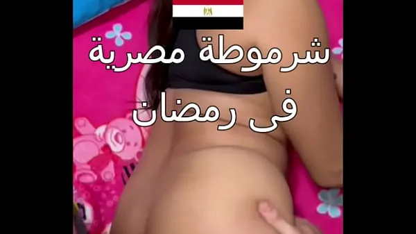 Nytt Dirty Egyptian sex, you can see her husband's boyfriend, Nawal, is obscene during the day in Ramadan, and she says to him, "Comfort me, Alaa, I'm very horny fint rör